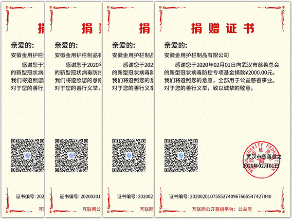 安徽金用護(hù)欄廠家向武漢慈善總會捐款用于新冠病毒防疫