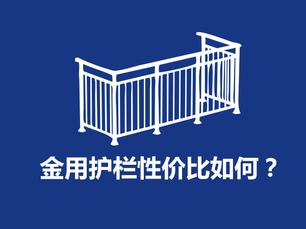  金用護(hù)欄廠家產(chǎn)品性價比如何？