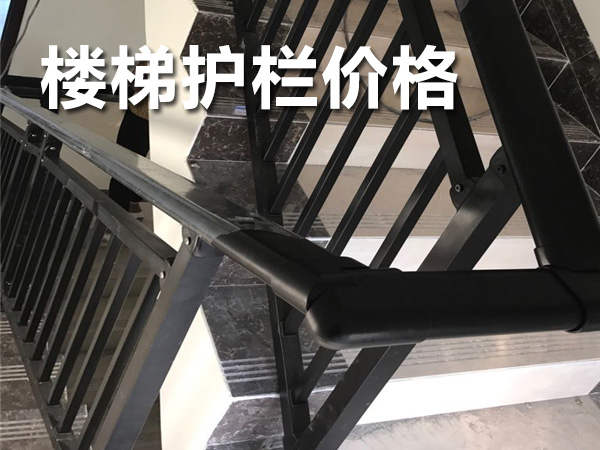 樓梯護(hù)欄價格