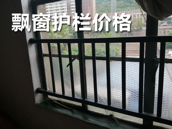 飄窗護(hù)欄價格