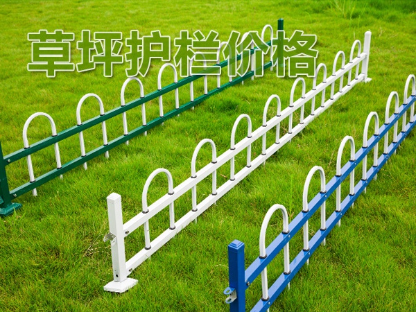 草坪護(hù)欄價格