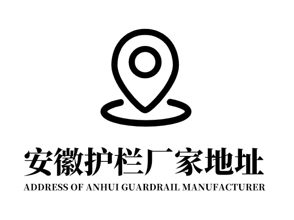安徽護(hù)欄廠家地址在哪里？