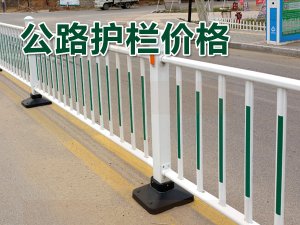 公路護(hù)欄價格