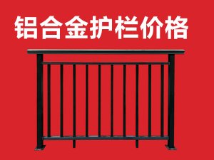 鋁合金護(hù)欄價格