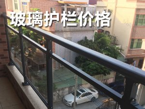 玻璃護(hù)欄價格