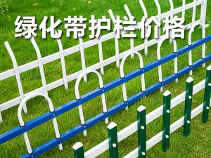綠化帶護(hù)欄價格