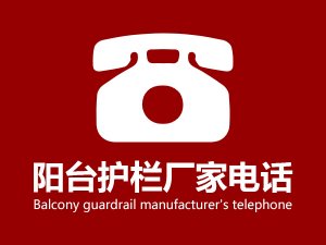 陽臺護(hù)欄廠家電話