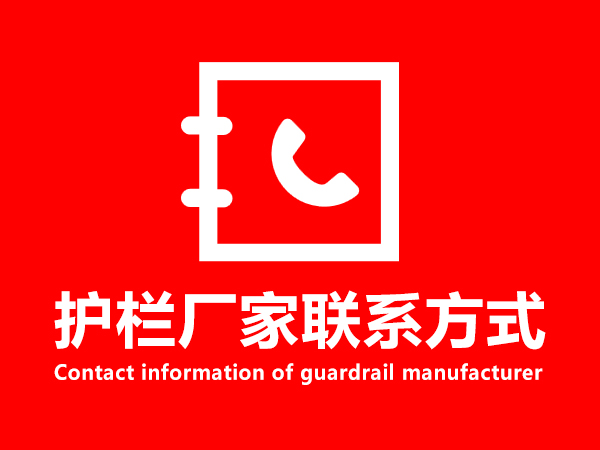 護欄廠家聯(lián)系方式