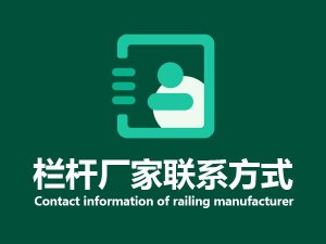 欄桿廠家聯(lián)系方式