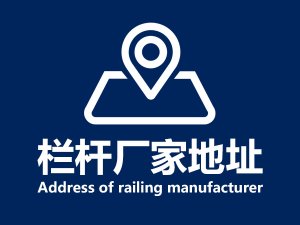 欄桿廠家地址