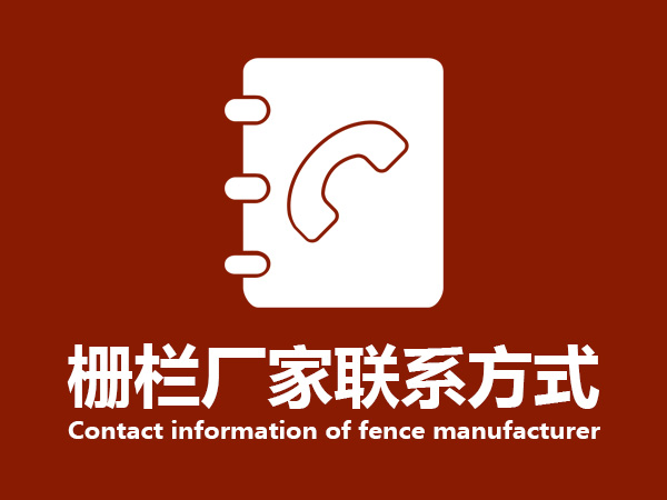 柵欄廠家聯(lián)系方式