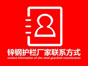 鋅鋼護(hù)欄廠家聯(lián)系方式