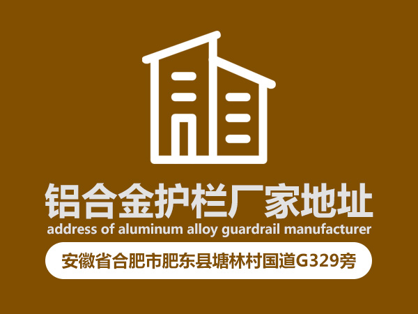 鋁合金護(hù)欄廠家地址