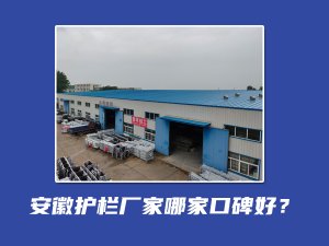 安徽護(hù)欄廠家哪家口碑好？