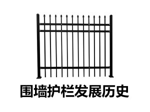 圍墻護(hù)欄發(fā)展歷史