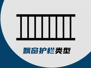 飄窗護(hù)欄類型