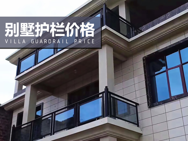 別墅護(hù)欄價(jià)格