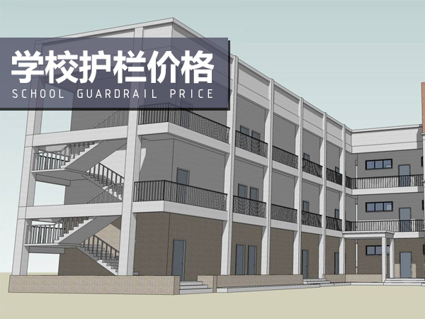 學(xué)校護(hù)欄價(jià)格