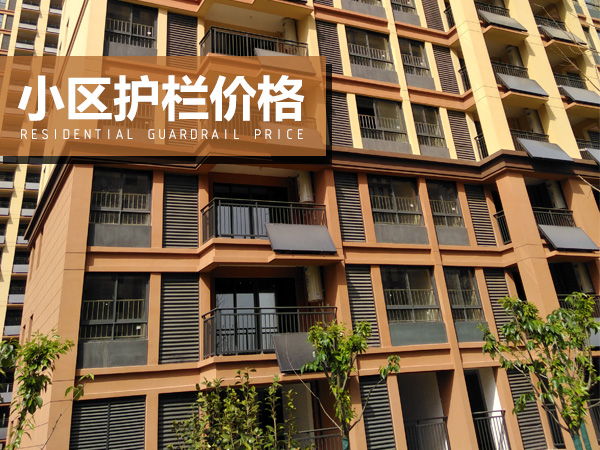小區(qū)護(hù)欄價格