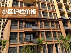 小區(qū)護(hù)欄價格