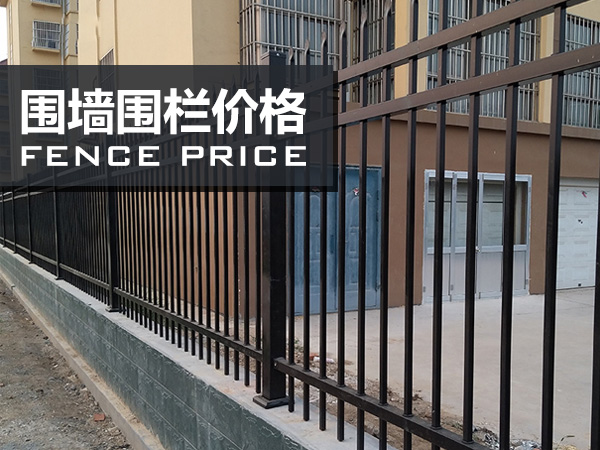 圍墻圍欄價(jià)格