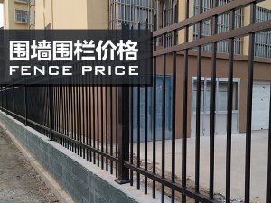 圍墻圍欄價(jià)格