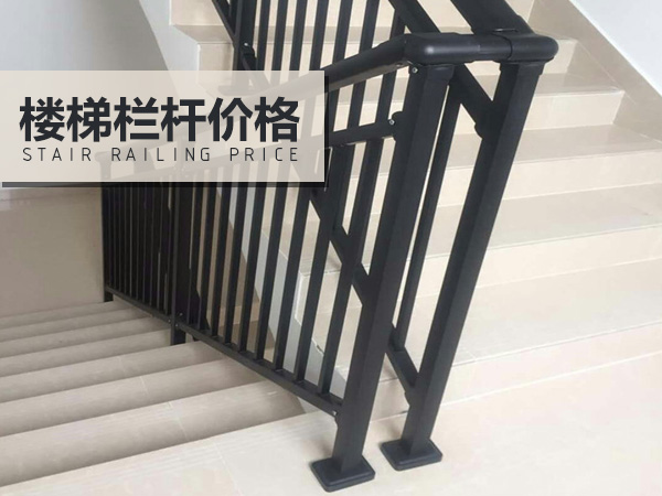 樓梯欄桿價(jià)格