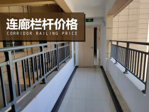 連廊欄桿價格