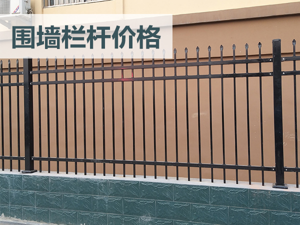 圍墻欄桿價格