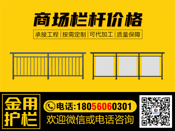 商場(chǎng)欄桿價(jià)格