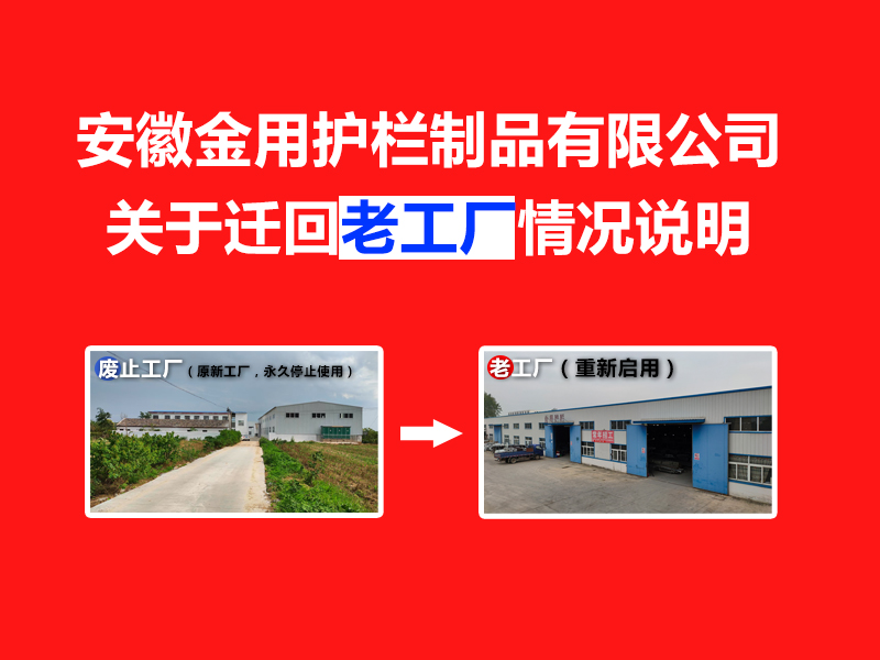 安徽金用護欄制品有限公司關(guān)于遷回老工廠的情況說明